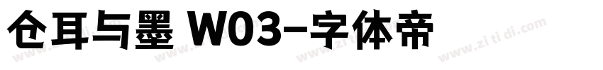 仓耳与墨 W03字体转换